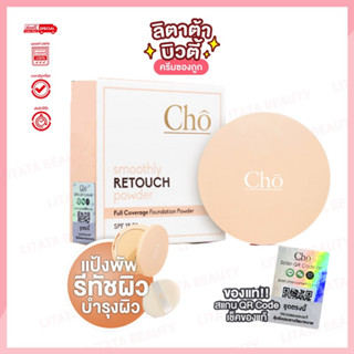 CHO SMOOTHLY RETOUCH POWDER แป้งโชเบลอผิว รีทัชผิวให้เนียนกริบ คุมมันไม่ตกร่อง ขนาด 10 g.