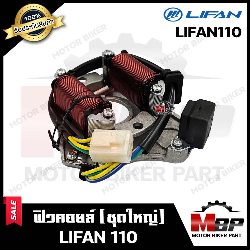 ฟิวคอยล์ (มัดข้าวต้ม/ มัดไฟ) สำหรับ LIFAN110 - ลี่แฟน110 **รับประกันสินค้า** สินค้าคุณภาพโรงงานเกรดเ