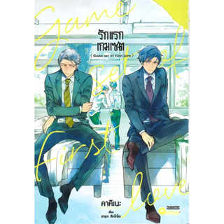 [พร้อมส่ง] หนังสือรักแรก เกมเซต (เล่มเดียวจบ) #Manga #มังงะ #การ์ตูน