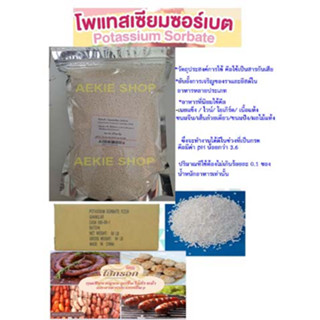 Potassium Sorbate (China) : โพแทสเซียม ซอร์เบต (จีน) ขนาด 500 กรัม และ 1กิโลกรัม