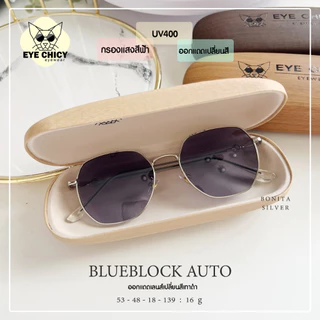 แว่นกรองแสงบลูบล็อค ออโต้แท้ ( BlueBlock + Auto ) กรองแสงสีฟ้า รุ่น 2482052 EYECHICY ออกแดดเลนส์เปลี่ยนสีเทาดำ มี 5 สี