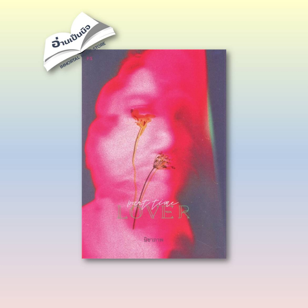 Part-Time Lover รวมเรื่องสั้น โดย นิชาภาพ  ผู้แต่ง : นิชาภาพ สำนักพิมพ์ : P.S.