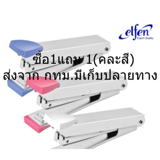 ที่เย็บกระดาษ Elfen เครื่องเย็บกระดาษ คละสี ซื้อ1แถม1