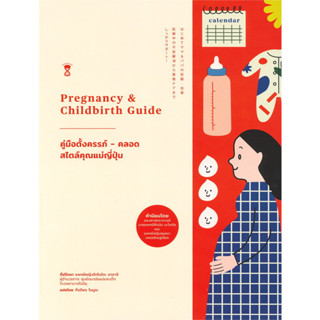 หนังสือ คู่มือตั้งครรภ์ - คลอด สไตล์คุณแม่ญี่ปุ่น Pregnancy &amp; Childbirth Guide, ศาสตราจารย์ แพทย์หญิง โทโมโกะ อาดาจิ