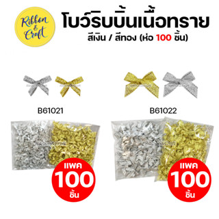 6297 โบว์สำเร็จรูป โบว์ผูก (เล็ก) สำหรับตกแต่ง สีเงิน/สีทอง ห่อ 100 ชิ้น ✅ พร้อมส่ง