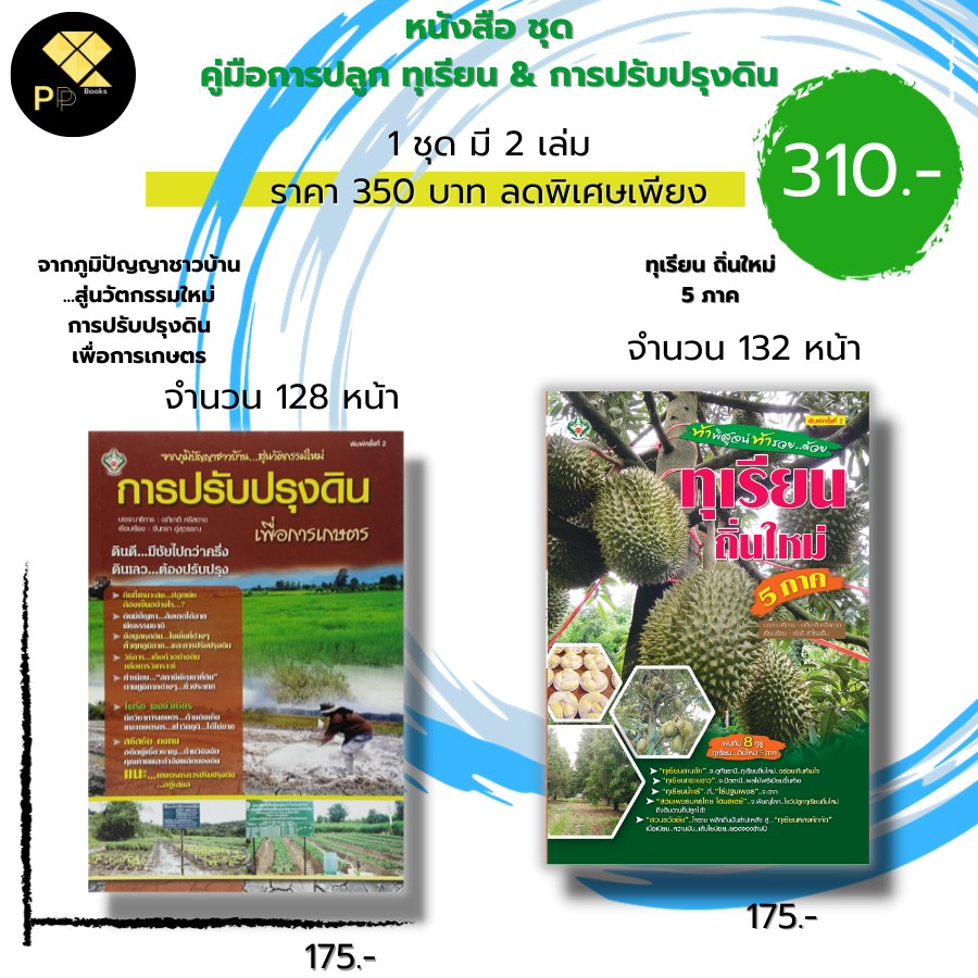 (ร้านหนังสือ PP books) ชุด แนวทางการปลูก ทุเรียน ถิ่นใหม่ 5 ภาค การปรับปรุงดินเพื่อการเกษตร (1ชุดมี 2 เล่ม ราคา 350 พิเศ
