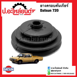 ยางครอบคันเกียร์อันใน/ยางหุ้มคันเกียร์ ดัทสัน 720 (Datsun)