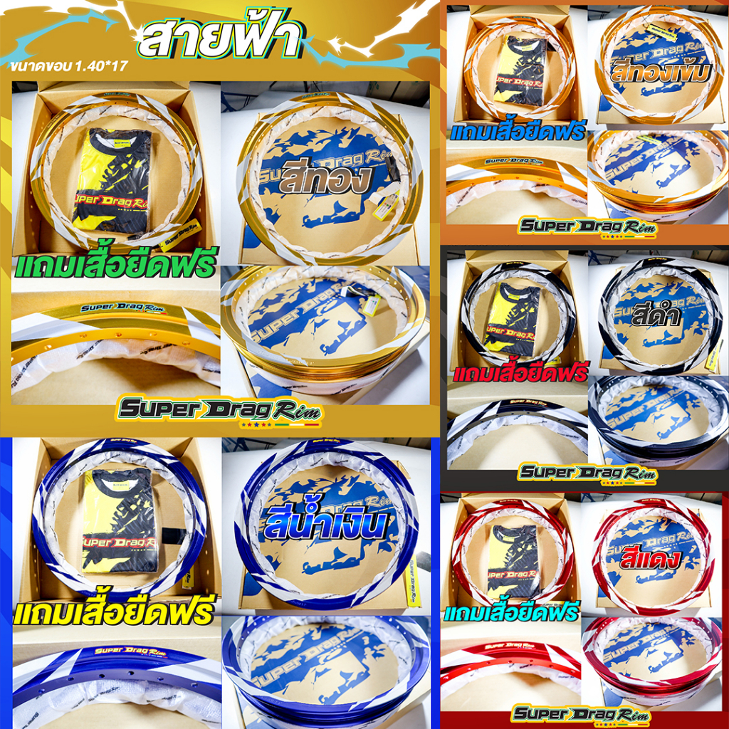วงล้อ SUPER DRAG RIM รุ่น Street 1.40-17 (คู่) ขอบ17 ทรงA ลาย สายฟ้า เลือกสีได้