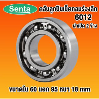 6012 ตลับลูกปืนเม็ดกลมร่องลึก OPEN ฝาเปิด ไม่มีฝา (DEEP GROOVE BALL BEARINGS) โดย Senta