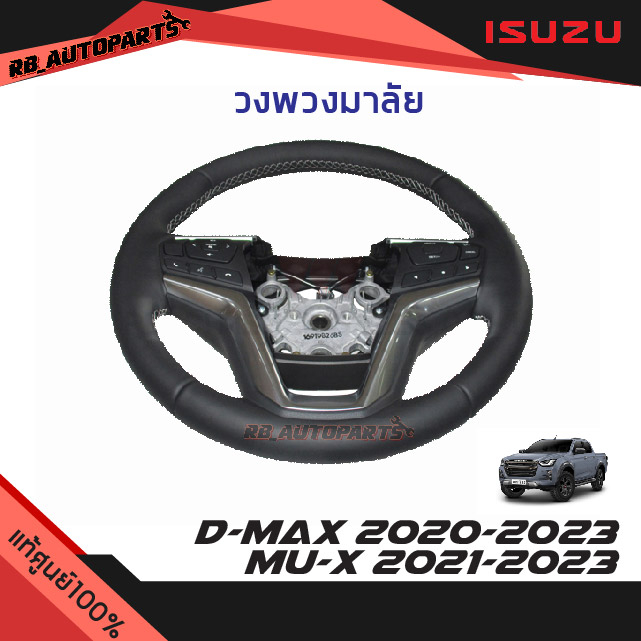 แท้ศูนย์💯% วงพวงมาลัย หนังแท้ มีปุ่มควบคุม มีAIRBAG Isuzu D-max ปี 2020-2024 Mu-x ปี 2021-2023