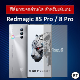 ฟิล์มกระจก แบบด้าน/แบบใส (ไม่มีขอบ) Redmagic 8S Pro / Redmagic 8 Pro ฟิล์ม นูเบีย เรดเมจิก