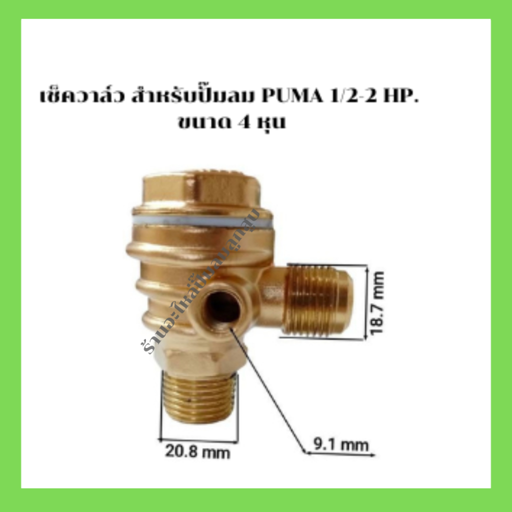 เช็ควาล์ว เครื่องปั๊มลมลูกสูบ  PUMA  ขนาด  1/2 HP-2  HP  เกลียว 4 หุน ( หนา )