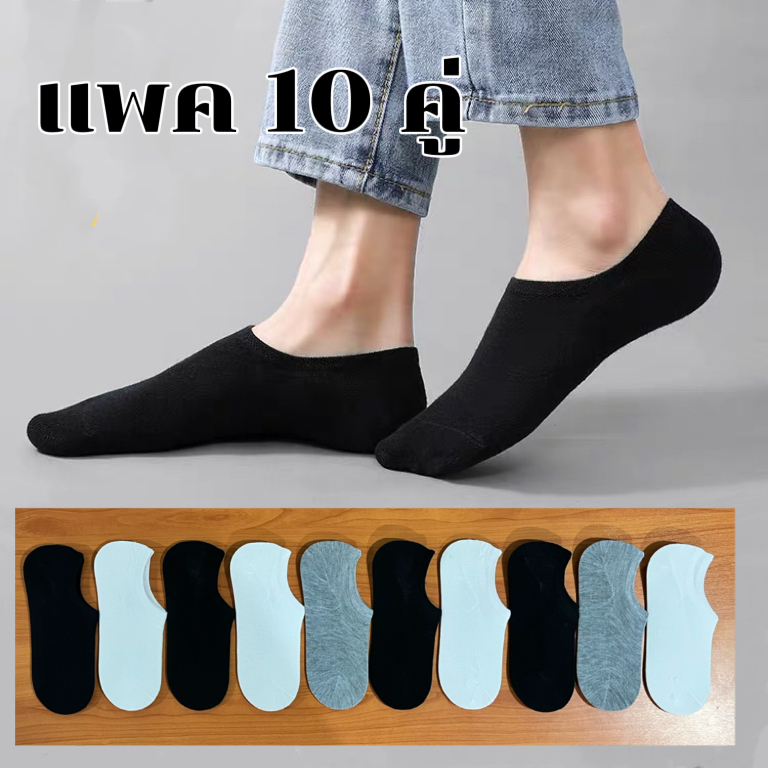 (แพ็ค10คู่) ถุงเท้าที่มองไม่เห็น สีสุภาพ เนื้อผ้านุ่มUnisex socks36-44ใส่ได้