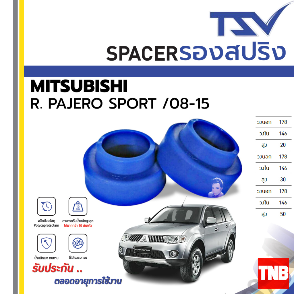TSV สเปเซอร์ spacer รองสปริง ยกสูง คอยส์ โช๊ค หลัง MITSUBISHI Pajero Sportปาเจโร่สปอร์ทปี 2008ขึ้นไป