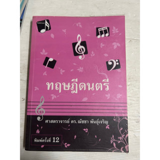 หนังสือ ทฤษฎีดนตรี โดย ศาสตราจารย์ ดร.ณัชชา พันธุ์เจริญ