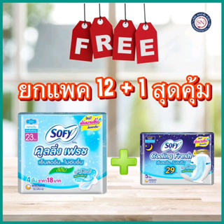 ( 12 ห่อ ฟรี 1 ห่อ) Sofy Cooling fresh ผ้าอนามัยโซฟีคูลลิ่งเฟรช สูตรเย็น 23 ซม. สลิม มีปีก