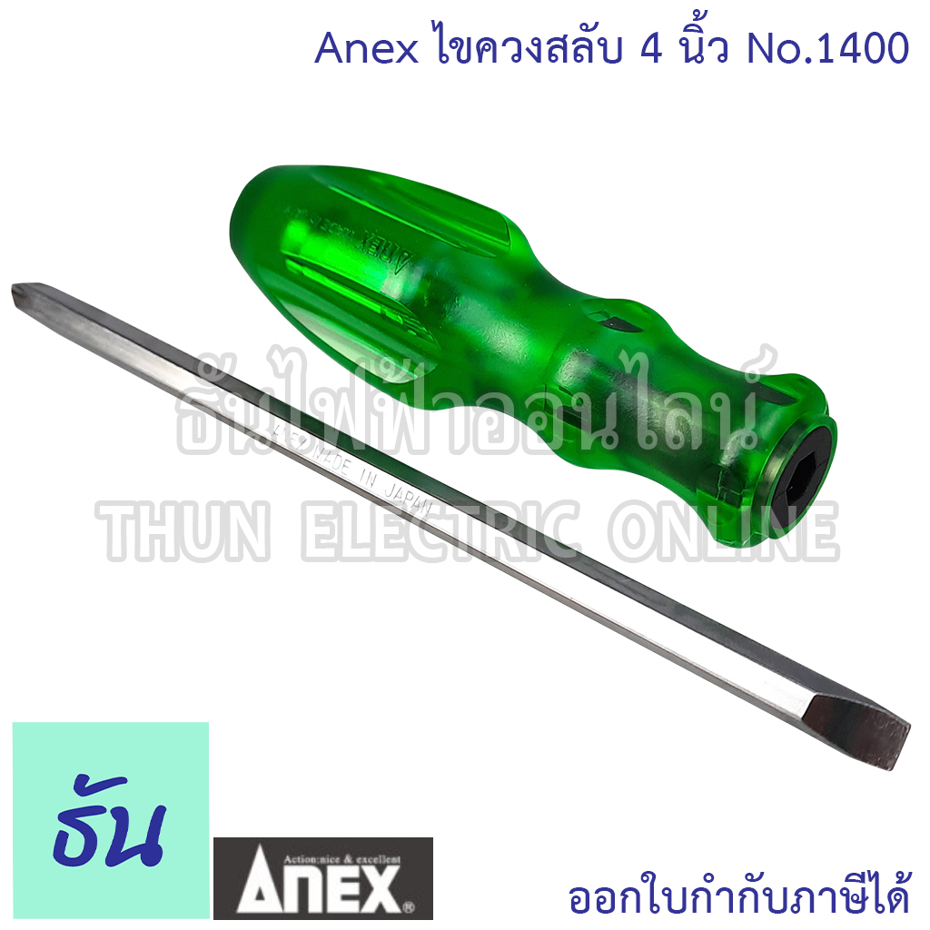 Anex ไขควงสลับ 4นิ้ว No.1400 สลับหัวได้ ไขควงสลับ ไขควง ไขควงไฟฟ้า ไขควงแฉก ไขควงปากแบน ไขควง2 ด้าน ธันไฟฟ้า