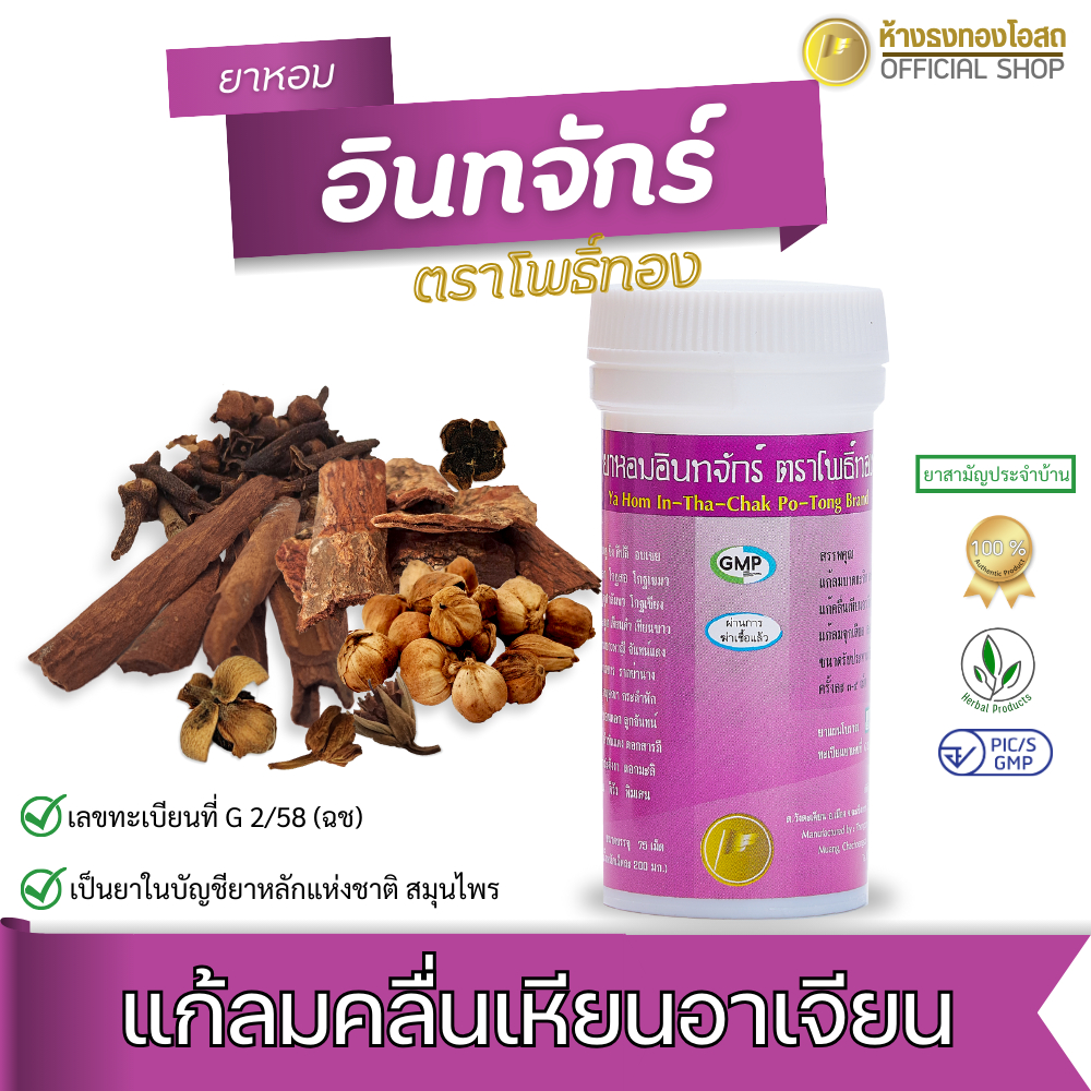 ยาหอมอินทจักร์ ตราโพธิ์ทอง ขนาดบรรจุ 75 เม็ด แก้ลมบาดทะจิต แก้คลื่นเหียนอาเจียน แก้ลมจุกเสียด