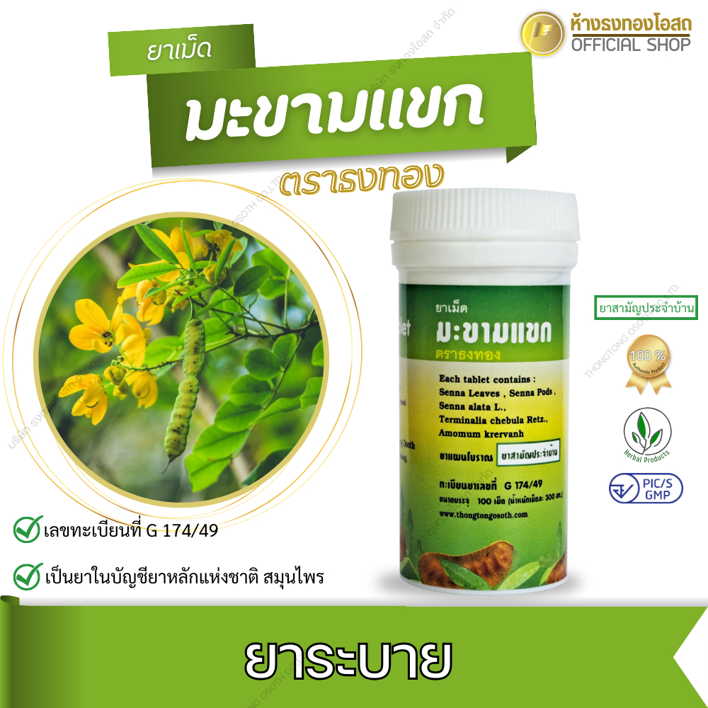 ยาเม็ดมะขามแขก ตราธงทอง เป็นยาระบาย ขนาดบรรจุ 100 เม็ด สารสกัดจากมะขามแขก เป็นตัวยาสำคัญ