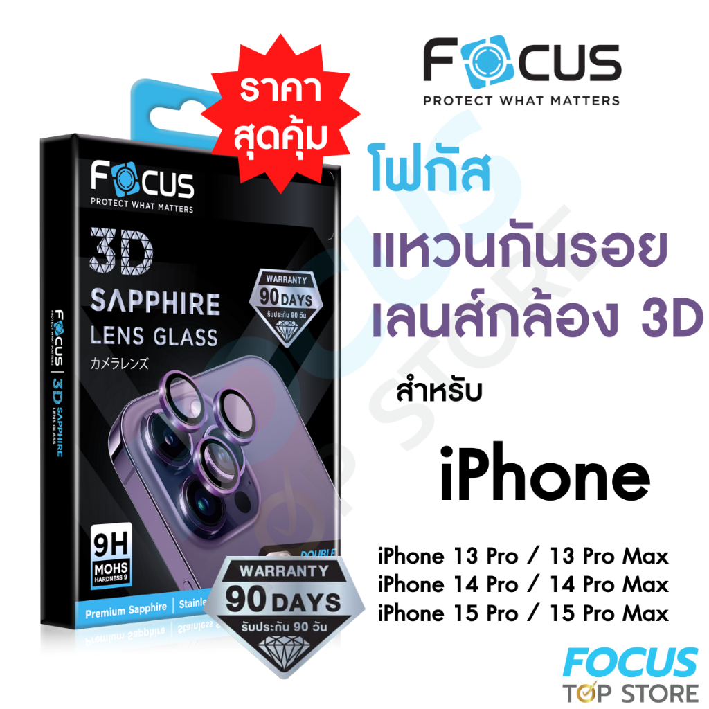 *ประกัน90วัน Focus 3D Sapphire Lens Glass แหวนกันรอยแซฟไฟร์ สำหรับ iPhone 113 15Pro/PM วงแหวน 3ชิ้น