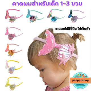 🌈 พร้อมส่ง 🌈 คาดผมสำหรับเด็ก 1-3 ขวบ ไม่มีซี่ฟัน ไม่เจ็บหัว แบบนิ่ม คาดผมเมดเมดน่ารัก