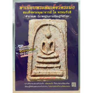 #หนังสือทำเนียบพระสมเด็จ วัดระฆัง สมเด็จพระพุฒาจารย์ โต พรหมรังษี เล่ม3 เล่มหายาก