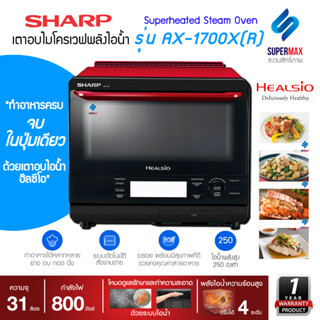 SHARP ไมโครเวฟระบบอบไอน้ำ รุ่น AX-1700X(R) 31 ลิตร สามารถให้ความร้อนมากกว่าเตาอบปกติถึง 8 เท่า ระบบ All in One Cooking ร