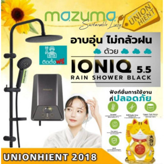 [ใส่โค้ด JUH7VWLX รับสูงสุด 1,000coin]MAZUMA เครื่องทำน้ำอุ่น5500W IONIQ 5.5rain shower black สีดำ(ติดตั้งฟรี)(1ชิ้น 1ค