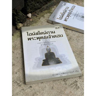 ไอน์สไตน์ถาม พระพุทธเจ้าตอบ(มือ2) S0167