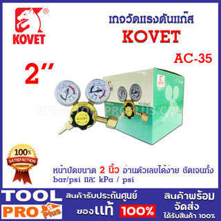 เกจวัดแรงดันแก๊ส AC รุ่น KV-35AC ยี่ห้อ KOVET ใช้ต่อกับท่อเอซี เพื่อปรับระดับความดันในการเชื่อม การตัด การเผาร้อน