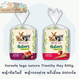 Versele laga nature Timothy Hay 500g. หญ้าทิมโมธี พรีเมี่ยม 500กรัม อาหารกระต่าย หญ้ากระต่าย