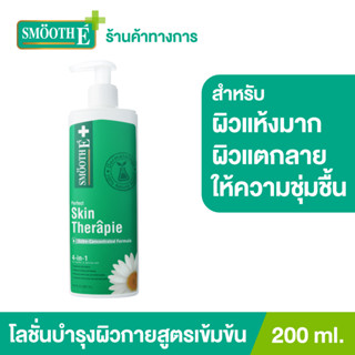 Smooth E บอดี้โลชั่น สูตรเข้มข้น ฟื้นฟูผิวแห้ง เติมความชุ่มชื้น Skin Therapie Body Lotion รักษาความชุ่มชื้น สมูทอี