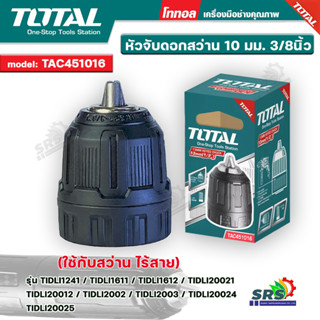 TOTAL หัวจับดอกสว่าน หัวจับดอกสว่านไร้สาย 10 มม. (3/8 นิ้ว) รุ่น TAC451016 ( ใช้กับสว่านไร้สาย )ทนแข็งแรงคุ้มราคา