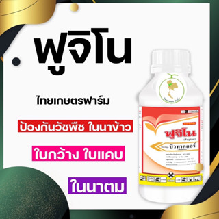 ฟูจิโน 1 ลิตร💥สูตรเข้มข้น💥กำจัดวัชพืชในนาตม 1 ขวด ใช้ได้5 ไร่ บิวทาคลอร์