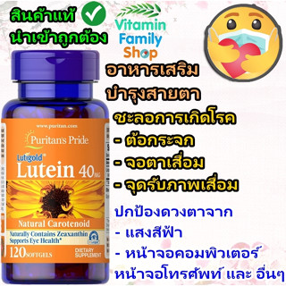 อาหารเสริมบำรุงดวงตา , บรรเทาอาการตาล้าจากแสงสีฟ้า Puritan’s pride lutein with zeaxanthin 40 mg 120 Softgels