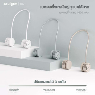 พัดลมมือถือ soulgtm พัดลมคล้องคอ พัดลมพกพา ไร้ใบพัด ชาร์จ USB ปรับแรงลมได้ 3 ระดับ ม้วนเก็บได้