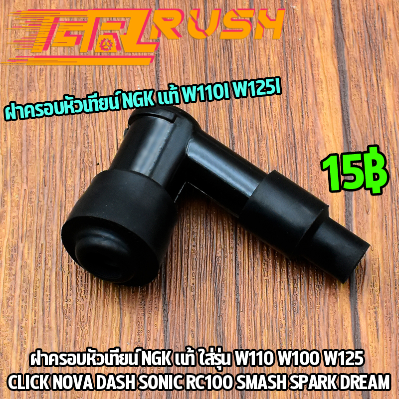 ฝาครอบหัวเทียน ์NGK เเท้ W110I W125I SUPERCUB ปลั๊กหัวเทียน เวฟ125 เวฟ110i ทองเหลือง พร้อมยางกันน้ำ ใส่เเน่น ใช้ดี