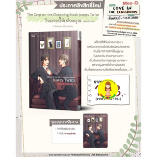 [Pre-order] The carp on the chopping block jumps twice ใจดวงนี้มีเพียงคุณ (เล่มเดียวจบ)
