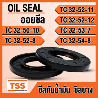 TC32-50-10 TC32-52-8 TC32-52-11 TC32-52-12 TC32-53-7 TC32-54-8 ออยซีล ซีลยาง ซีลน้ำมัน (Oil seal) TC ซีลกันน้ำมัน