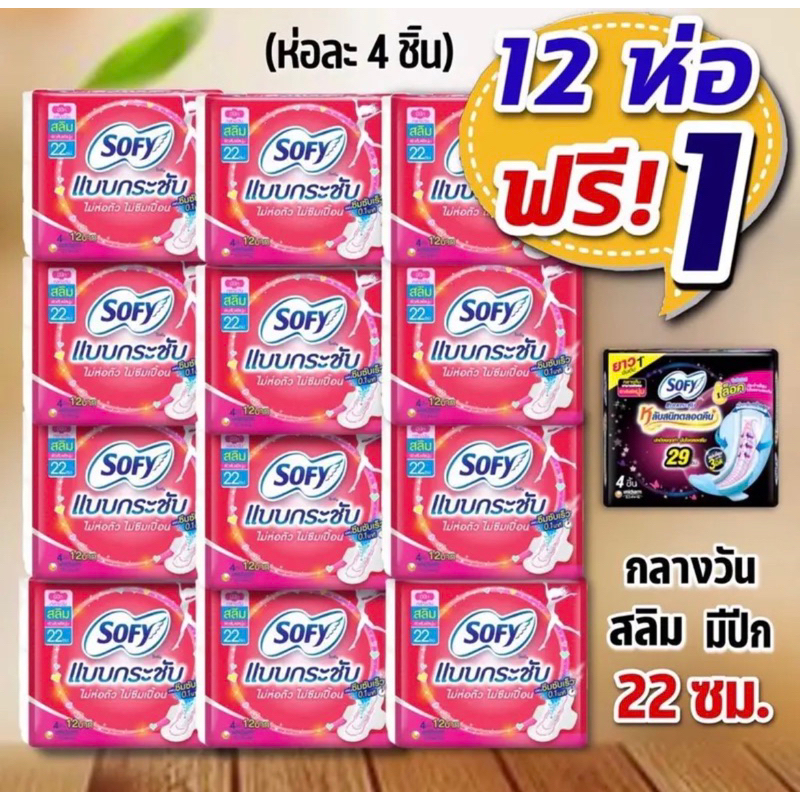 [โซฟีสลิม12 ห่อ]🌸 Sofy โซฟี ผ้าอนามัย🌸 กลางวันแบบกระชับ สลิมมีปีก 22 ซม. ยกแพค