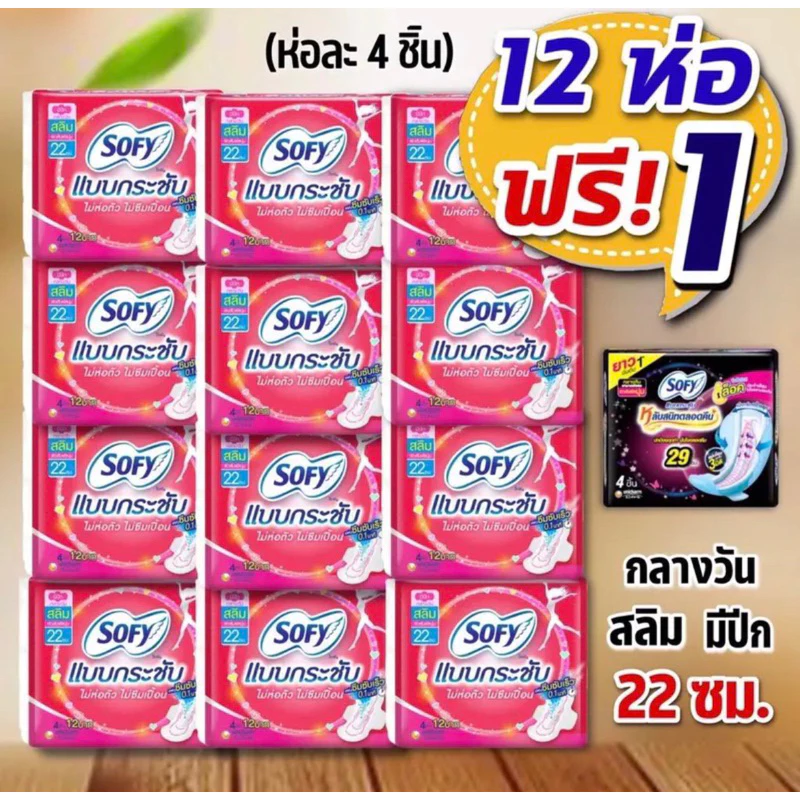 [โซฟีสลิม12 ห่อ]🌸 Sofy โซฟี ผ้าอนามัย🌸 กลางวันแบบกระชับ สลิมมีปีก 22 ซม. ยกแพค