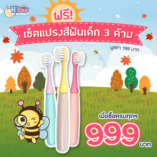 [Gift] เซ็ตแปรงสีฟันเด็ก 3 ด้าม (สินค้าสมนาคุณงดจำหน่าย)