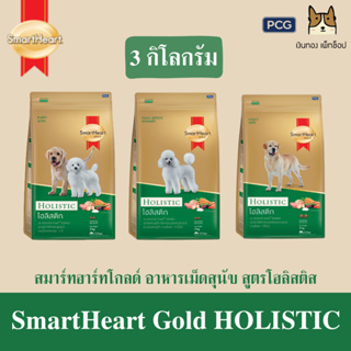 SmartHeart Gold Holistic อาหารเม็ดลูกสุนัข,สุนัขพันธุ์เล็ก,สุนัขโตพันธุ์กลาง-ใหญ่ ทุกสายพันธุ์ ขนาด 3 กิโลกรัม