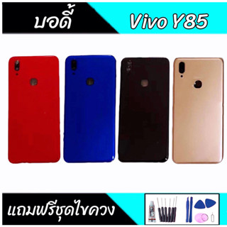 บอดี้ Y85 เคสกลาง+ฝาหลัง Y85 Body Y85 เคสกลาง+ฝาหลัง+ปุ่มเพิ่มเสียง-ลดเสียง