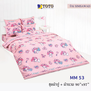 TOTO มายเมโลดี้ ชุดผ้าปู 4ชิ้น + ผ้านวม90"x97" 1ผืน รวมมี5ชิ้น ลายMM53