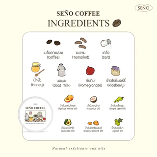 สครับซินญอคอฟฟี่ (SENO COFFEE herbal body scrub)