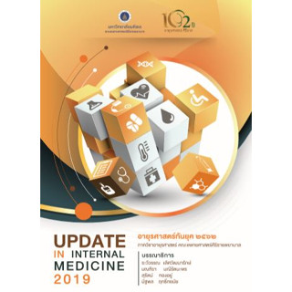 [หนังสือ] อายุรศาสตร์ทันยุค 2562 UPDATE IN INTERNAL MEDICINE 2019 ตำรา แพทย์ แพทยศาสตร์ ศิริราช อาการวิทยา อายุรกรรม