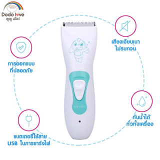 DODOLOVE DODOLOVE Baby Hair Clipper ปัตตาเลี่ยนตัดผมเด็ก รุ่น DD-919