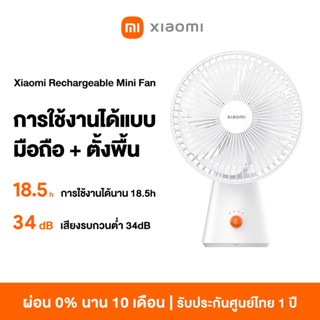 [ใหม่ล่าสุด] Xiaomi Rechargeable Mini Fan การใช้งานได้นาน18.5 การใช้งานได้แบบ มือถือ + ตั้งพื้น เสียงรบกวนต่ำ 34dB