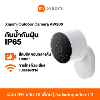 [NEW] Xiaomi Outdoor Camera AW200 กล้องวงจรปิดกลางแจ้ง นน้ำกันฝุ่น  กล้องวงจรปิดไร้สาย ความละเอียด 1080P